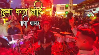 Tujhya Gharat Nahi Pani Ghagar  HA Musicians  Chinchpokali Cha Chintamani  Patpujan Sohala 2022 [upl. by Eyahs]