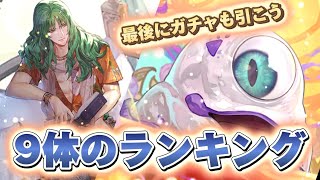 【ロマサガR S】サガエメ魂含めた9体のランキング 螺旋クリアにも入るメンバーは？！ [upl. by Anen388]