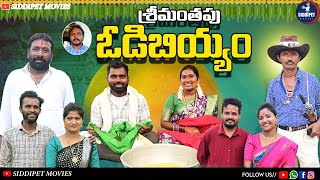 ఓడిబియ్యంodi biyyamodibiyyam satheeshkumar yarandlakotlata 2024shortfilm emotional [upl. by Aihsakal]