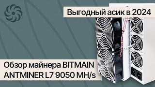 ВЫГОДНЫЙ АСИК В 2024  ОБЗОР МАЙНЕРА BITMAIN ANTMINER L7 9050 MHS [upl. by Amoihc]