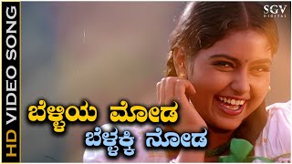 Belliya Moda  Video Song  Kodagina Kaveri  Shruthi  KS Chithra  Hamsalekha [upl. by Atnoled]