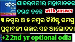 Sabara matira mahamanaba ra charana tale long questions answer2 2nd year optional odia [upl. by Lac]