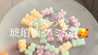 バズった「琥珀糖グミ」5選🥰｜5 frozen gummies ライフハック 琥珀糖グミ 簡単レシピ お菓子 frozengummies 琥珀糖 [upl. by Leicam]