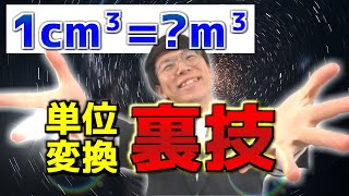 単位変換の裏技～暗記してる人はヤバいぞ～ [upl. by Denzil]