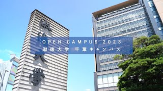 【淑徳大学】 オープンキャンパス2023 千葉キャンパス [upl. by Nhguaval]