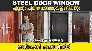 തടിയെക്കാൾ കുറഞ്ഞ വിലയിൽ New model വാതിലുകളും ജനാലകളും  Trending Steel door  Door Window Price [upl. by Eilyak764]