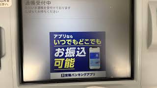 常陽銀行都民お琴割銀行 日立 ATM AKeS 通帳記入 [upl. by Eerej]