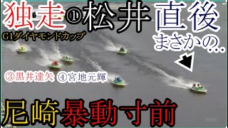 【G1尼崎競艇】トップ航走中①松井繁、道中まさかの…… 現地尼崎「大激震」！ [upl. by Jaehne]