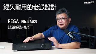 REGA Elicit MK5 綜合擴大機  經久耐用的老派設計 [upl. by Metzgar]