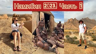 Намибия 2023 Часть 1 Едем в племя Химба [upl. by Assiral342]