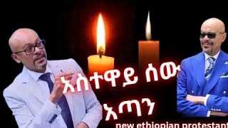 Asfaw mesheshaአስፋው መሸሻ  ebs tv [upl. by Ahs445]