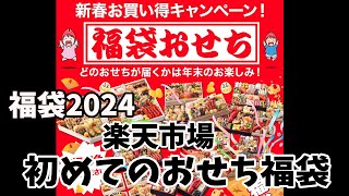 【福袋2024】楽天市場で購入した初めての「おせち福袋」何が出るかな？おせちガチャ [upl. by Oirifrop]