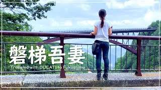 いざ福島へ！絶景の磐梯吾妻スカイラインを目指す旅｜DUCATI Monster 821｜30代 女の休日バイクVlog [upl. by Knowles]