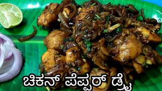 ಚಿಕನ್ ಪೆಪ್ಪರ್ ಡ್ರೈ ತುಂಬಾ easy ChickenPepperDry [upl. by Renaldo421]