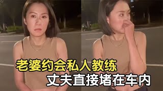 盘点那些奇葩人类，老婆约会私人教练，丈夫直接堵在车内 [upl. by Dusza]