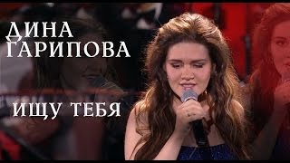 Дина Гарипова quotИщу тебяquot КРОКУС СИТИ ХОЛЛ 290416 [upl. by Honora]