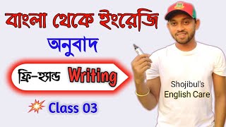 How to learn English Writing Easily 03  বাংলা থেকে ইংরেজি অনুবাদ  Shojibuls English Care [upl. by Nickelsen709]