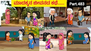 ಪಾರ್ಟ್483 ಮಾದಕ್ಕನ ಜೀವನದ ಕಥೆcomedy UttarkarnatakaComedyfunnyanimationcartoonsshantakka [upl. by Gorges]