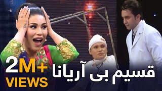 ويژه برنامه زیبا و پر از هیجان قسیم بی آریانا  طلوع  Qasim Without Aryana Special Eid Show [upl. by Ligriv]