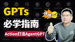 GPTs必学指南：从基础到高级  如何用Action打造AgentGPT，手把手教程！ [upl. by Yesteb]