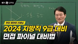 2024 지방직 9급 면접 파이널 대비법 [upl. by Thurmond]