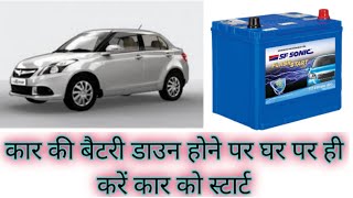 car battery down how to start car  car ki battery down hone par kyse start kare  Swift Dzire [upl. by Natanoj]