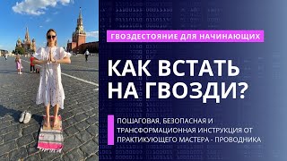 САДХУ ГВОЗДЕСТОЯНИЕ ДЛЯ НАЧИНАЮЩИХ И ПРОДОЛЖАЮЩИХ Пошаговая инструкция как встать на гвозди [upl. by Koren]