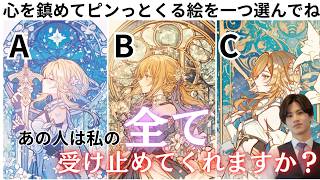 全く読めないあの人のガチ本音💓🧠わかりやすくはっきりお伝えします【あの人は本当の私を全て受け入れてくれますか？】あの人の潜在意識から本当の貴方様を受け入れる準備ができているかタロットで読み解きます❤️ [upl. by Chevalier]