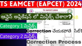 Ts Eamcet 2024 Application లో Mistakes  Correction Process Category 1 amp 2 Mistakes [upl. by Konikow]