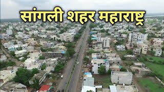 सांगली Sangli City Maharashtra  Sangli city Tour  Miraj Sangli  Miraj city  Sangli Maharashtra [upl. by Anahcar762]