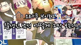 Bl웹툰 오타쿠 브이로그•• 한 여성 통장 털리는 거 보고 가실래요 [upl. by Nyladnarb562]