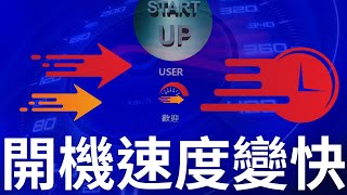 如何讓 Windows11 開機速度變快圖解說明 [upl. by Birk]