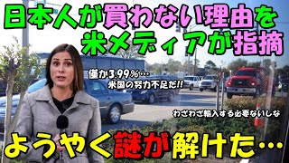 【海外の反応】米メディアが一言！！「日本人は欲しくないんだよ！！」日本で米国産が売れない理由が話題に！！その理由とは！？ [upl. by Tarr]