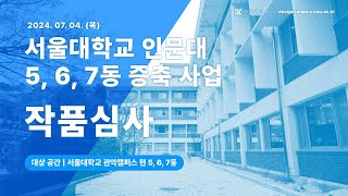 서울대학교 인문대 5 6 7동 증축 사업 작품심사 [upl. by Kcira233]