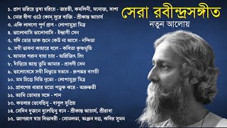 পার্ট ১ সেরা ১৫টি রবীন্দ্রসঙ্গীত নতুন আলোয় লিরিক্স সহ  15 Popular Rabindra Sangeet with Lyrics [upl. by Eada800]