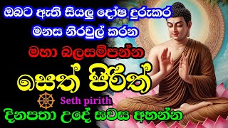 seth pirith  ආරකශක පිරිත් ‌දේශනා  pirith sinhala [upl. by Otreblide]