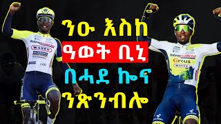 ንዑ እሰከ ንዓወት ቢኒ ሓቢርና ንጸንብሎ  Volta a la Comunitat Valenciana 2023 stage 1 [upl. by Eadmund]