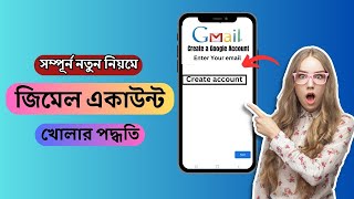 জিমেইল আইডি খোলার নিয়ম 2024  How to Create new gamil account Bangla  Gmail id Kivabe Khulbo [upl. by Myer843]