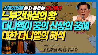 🎫다니엘서 7강 뜨인돌에 의해 부서진 왕의 큰 신상의 꿈에 대한 다니엘의 해석  다니엘서2장 3649절 다니엘서강해 다니엘서2장 [upl. by Agatha506]