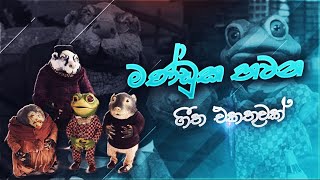 Manduka Bawana Songsමණ්ඩුක භවන ගීත එකතුවක් [upl. by Enailuj]