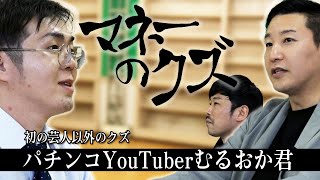 マネーのクズ パチンコYouTuberむるおか君編 [upl. by Schaaff]