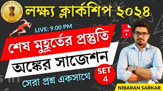 🔥অঙ্কের সাজেশন সেট4  PSC Clerkship Math Practice Set  Clerkship Math Class  NS Career Academy [upl. by Nikkie]