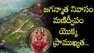 Manidweepa Varnana in Telugu  Secrets About Manidweepam  Dharma Sandehalu Latest Devotional Songs [upl. by Ahsatam]