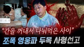 quot7조각으로 나눈 내장을quot 지존파 버금가는 잔혹함에 아찔 영웅파 조폭의 토막 살인과 식인까지  금요사건파일 [upl. by Adekahs]