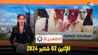 الظهيرة  الإثنين 02 شتنبر 2024 [upl. by Kirenoj248]