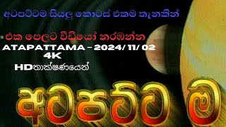 Atapattama – 2024 11 02  අටපට්ටම සියලුම කොටස් එකම තැනකින් Atapattama අටපට්ටම [upl. by Enitsuj215]