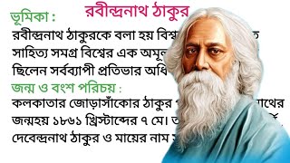 রবীন্দ্রনাথ ঠাকুর রচনা  Rabindranath thakur rachana in bengali Essay On Rabindranath Tagore [upl. by Nnyliram731]