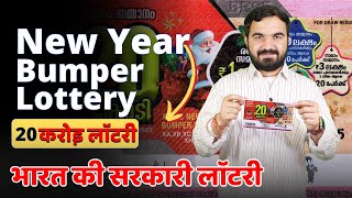 20 Crore Lottery  New Year amp Christmas Bumper lottery  Kerala State lottery  Punjab State lottery [upl. by Bakki]