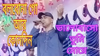 বলবোনা গো আর কোনদিন ভালোবাসো তুমি মোরে।bolbona goo r konodin valobaso tumi more।sukumar baul।chsagar [upl. by Colton]