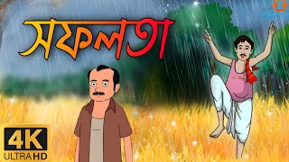 সফলতা  Safalata Cartoon Video  Bengali Inspirational story  ZIMMITOONS bangla [upl. by Anauqed414]